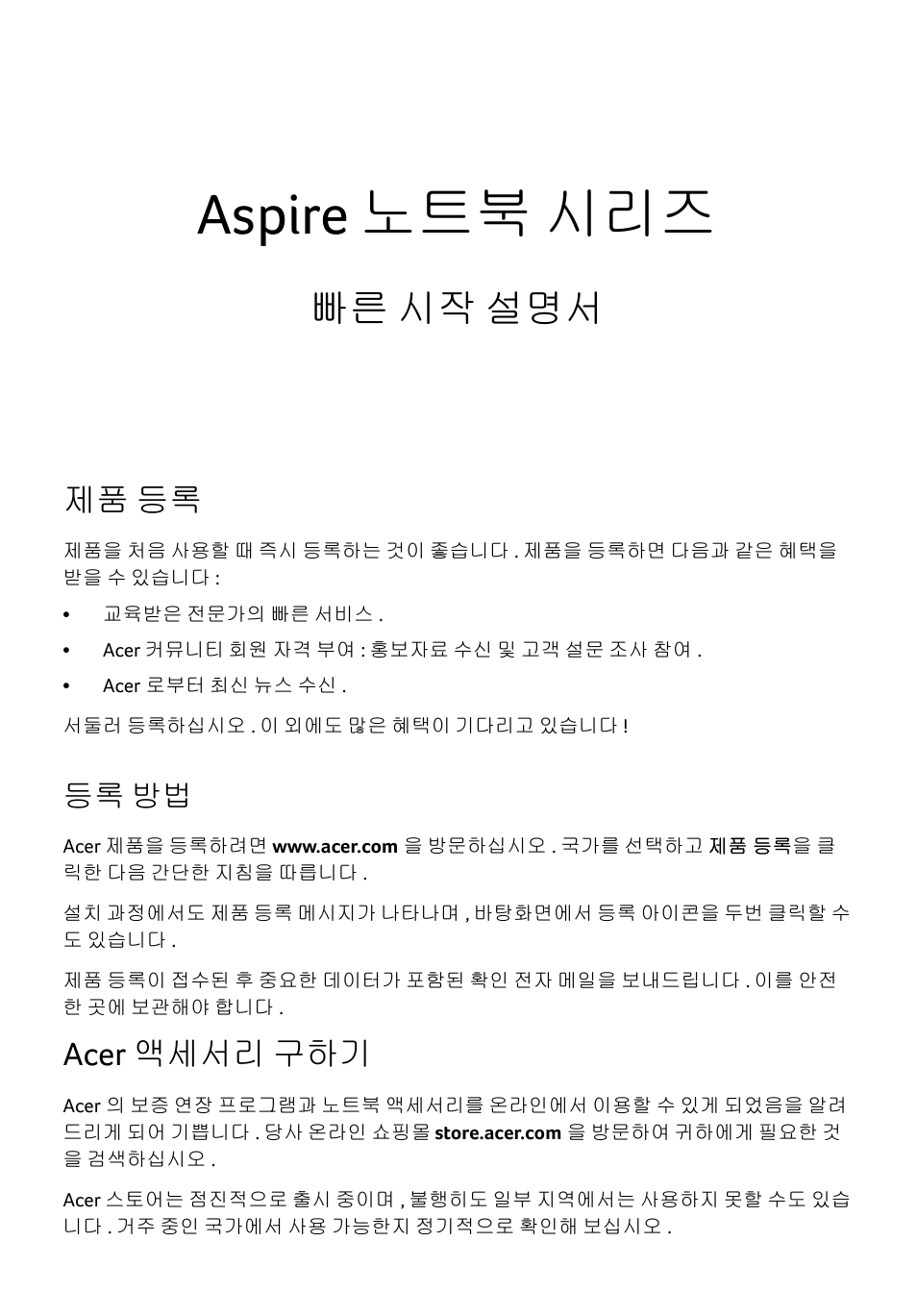 제품 등록, 등록 방법, Acer 액세서리 구하기 | Aspire 노트북 시리즈, 빠른 시작 설명서 | Acer Aspire E1-531 User Manual | Page 259 / 308