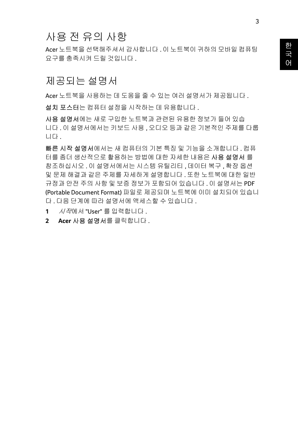 사용 전 유의 사항, 제공되는 설명서 | Acer Aspire E1-531 User Manual | Page 261 / 308
