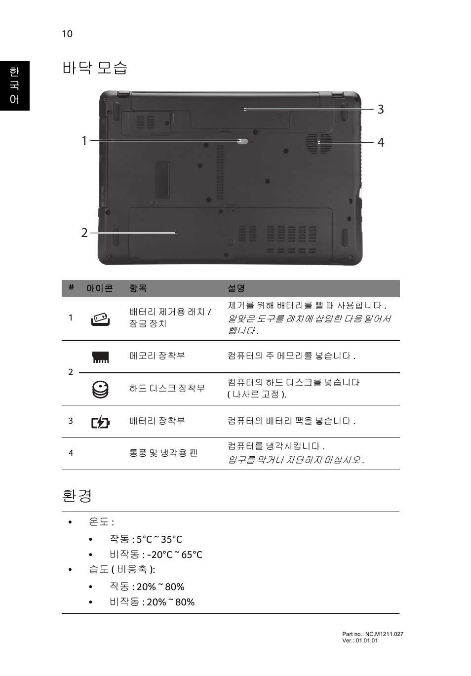 바닥 모습, 바닥 모습 환경 | Acer Aspire E1-531 User Manual | Page 268 / 308