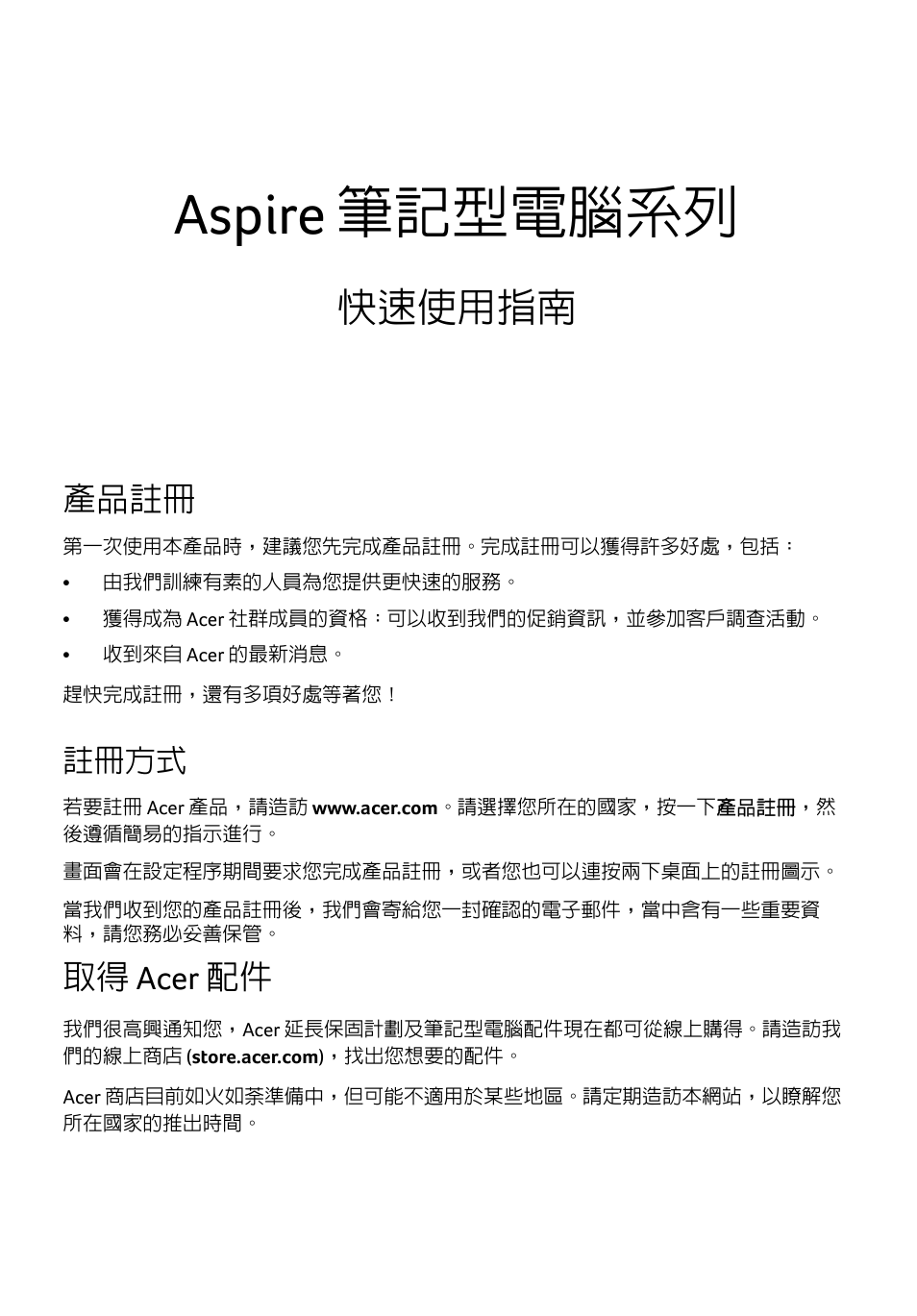 繁體中文, 產品註冊, 註冊方式 | 取得 acer 配件, Aspire 筆記型電腦系列, 快速使用指南 | Acer Aspire E1-531 User Manual | Page 269 / 308