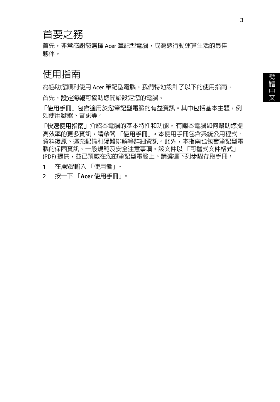 首要之務, 使用指南 | Acer Aspire E1-531 User Manual | Page 271 / 308
