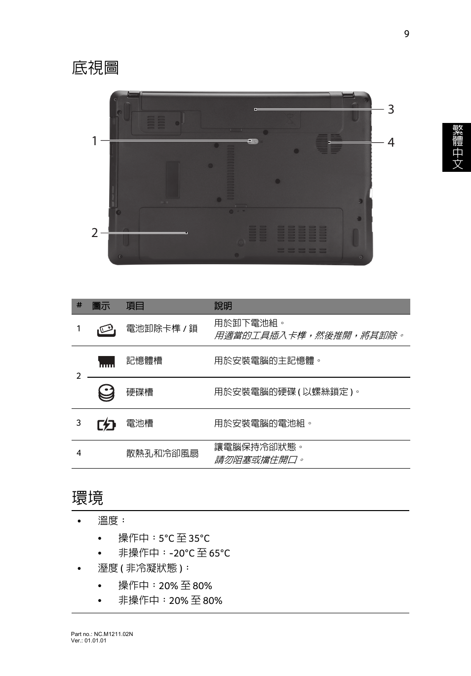 底視圖 環境 | Acer Aspire E1-531 User Manual | Page 277 / 308