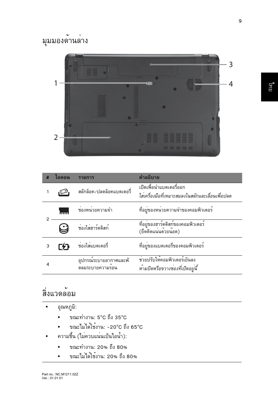 มุมมองด้านล่าง, สิ่งแวดล้อม, Бшббн§´йт¹еит§ кфи§бз´ейнб | Acer Aspire E1-531 User Manual | Page 307 / 308