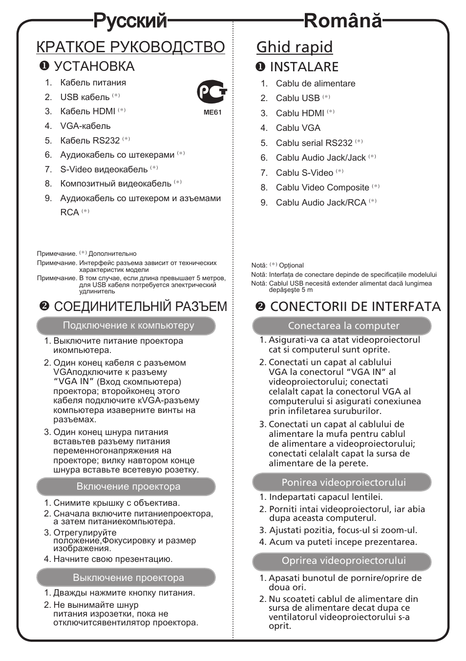 Русский, Română, Краткое руководство | Ghid rapid, Установка, Соединительній разъем, Instalare, Conectorii de interfata | Acer X1263 User Manual | Page 10 / 18