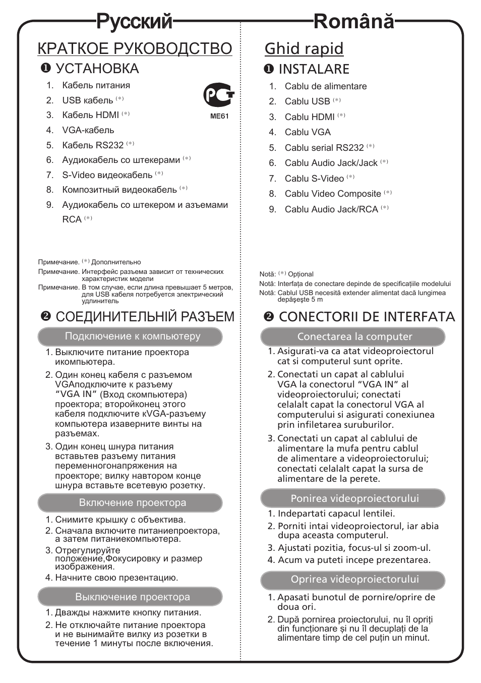 Русский, Română, Краткое руководство | Ghid rapid, Установка, Соединительній разъем, Instalare, Conectorii de interfata | Acer X1263N User Manual | Page 10 / 18