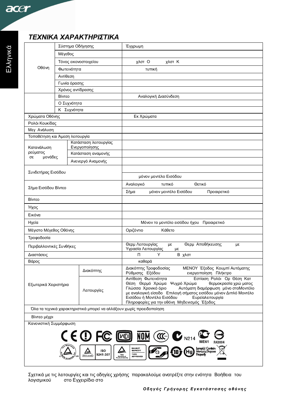 Τεχνικα χαρακτηριστικα, Ελλ ην ικά | Acer D241H User Manual | Page 31 / 58