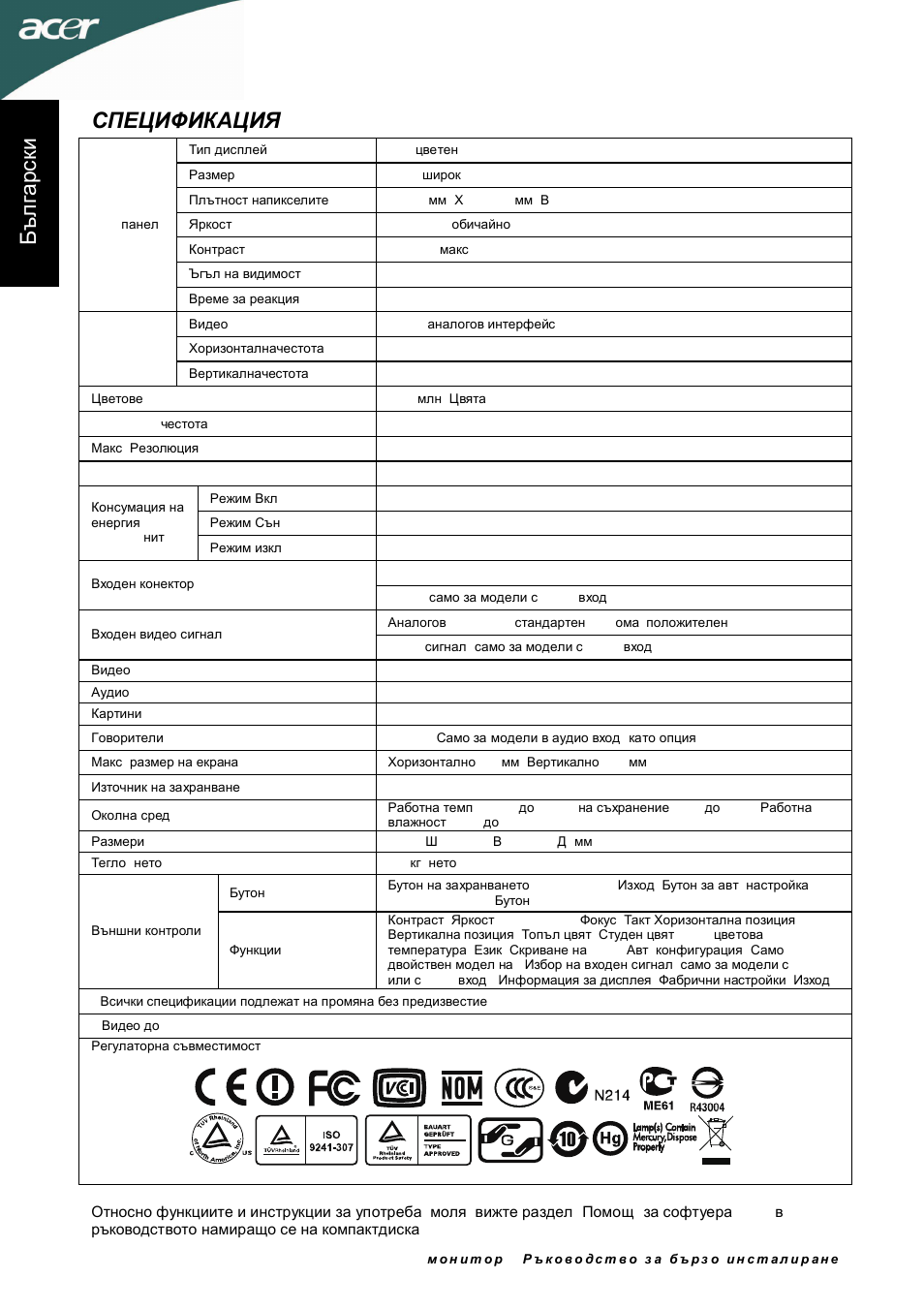 Спецификация, Бъ л гар ски | Acer D241H User Manual | Page 49 / 58