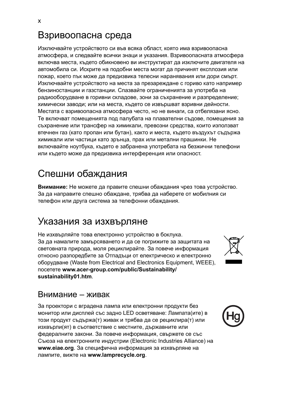 Взривоопасна среда, Спешни обаждания, Указания за изхвърляне | Acer Aspire 4253 User Manual | Page 1456 / 2348