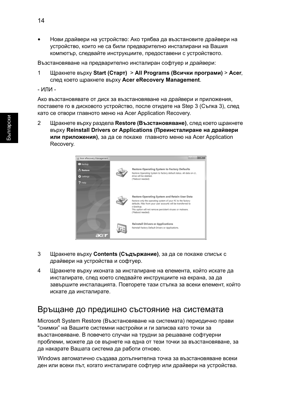 Връщане до предишно състояние на системата | Acer Aspire 4253 User Manual | Page 1480 / 2348