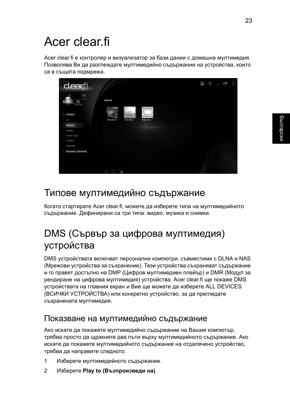 Acer clear.fi, Типове мултимедийно съдържание, Dms (сървър за цифрова мултимедия) устройства | Показване на мултимедийно съдържание | Acer Aspire 4253 User Manual | Page 1489 / 2348