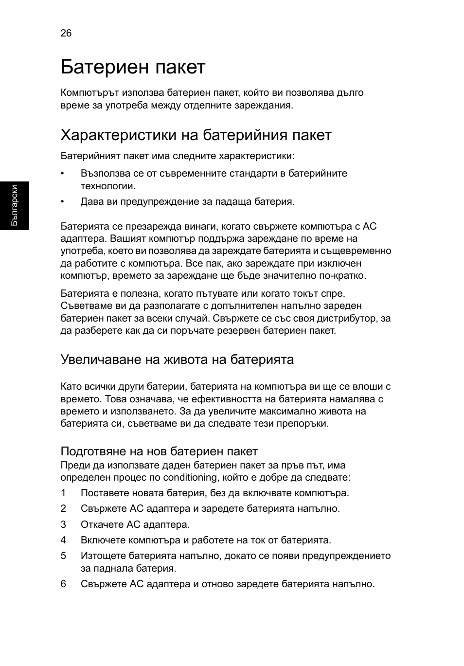 Батериен пакет, Характеристики на батерийния пакет, Увеличаване на живота на батерията | Подготвяне на нов батериен пакет | Acer Aspire 4253 User Manual | Page 1492 / 2348