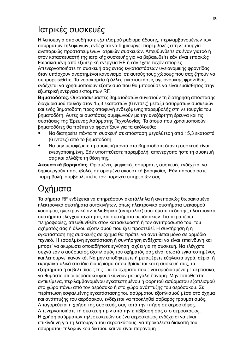 Ιατρικές συσκευές, Οχήµατα | Acer Aspire 4253 User Manual | Page 1757 / 2348