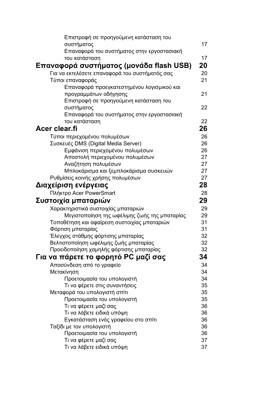 Επαναφορά συστήµατος (µονάδα flash usb) 20, Acer clear.fi 26, Ιαχείριση ενέργειας 28 | Συστοιχία µπαταριών 29, Για να πάρετε το φορητό pc µαζί σας 34 | Acer Aspire 4253 User Manual | Page 1766 / 2348