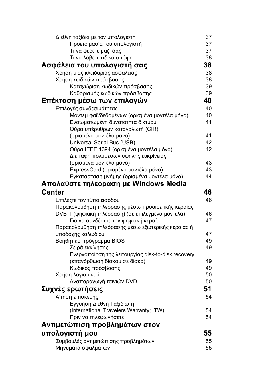 Ασφάλεια του υπολογιστή σας 38, Επέκταση µέσω των επιλογών 40, Απολαύστε τηλεόραση µε windows media center 46 | Συχνές ερωτήσεις 51, Αντιµετώπιση προβληµάτων στον υπολογιστή µου 55 | Acer Aspire 4253 User Manual | Page 1767 / 2348