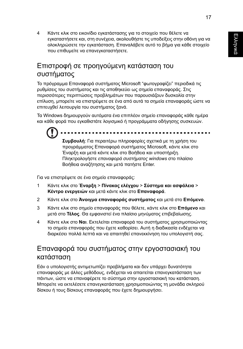 Επιστροφή σε προηγούµενη κατάσταση του συστήµατος | Acer Aspire 4253 User Manual | Page 1785 / 2348