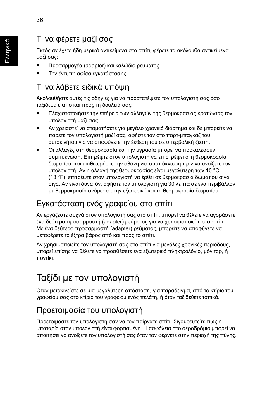 Ταξίδι µε τον υπολογιστή, Τι να φέρετε µαζί σας, Τι να λάβετε ειδικά υπόψη | Εγκατάσταση ενός γραφείου στο σπίτι, Προετοιµασία του υπολογιστή | Acer Aspire 4253 User Manual | Page 1804 / 2348