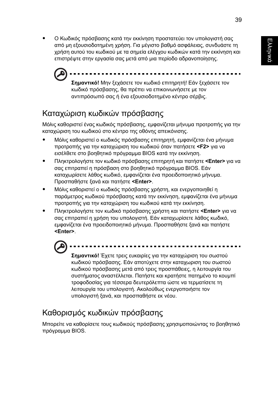 Καταχώριση κωδικών πρόσβασης, Καθορισµός κωδικών πρόσβασης | Acer Aspire 4253 User Manual | Page 1807 / 2348