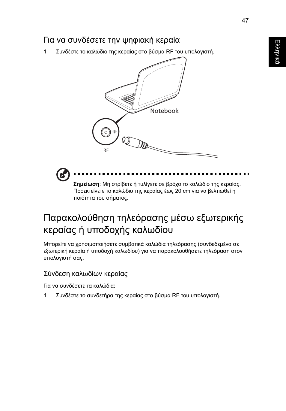 Για να συνδέσετε την ψηφιακή κεραία | Acer Aspire 4253 User Manual | Page 1815 / 2348