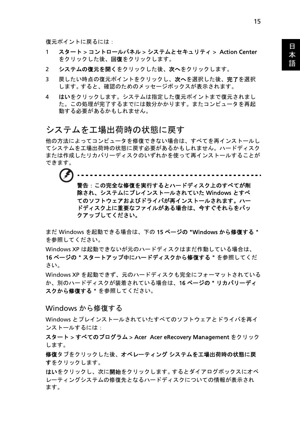 システムを工場出荷時の状態に戻す, ページの, 日 本 語 | Windows から修復する | Acer Aspire 4253 User Manual | Page 1941 / 2348