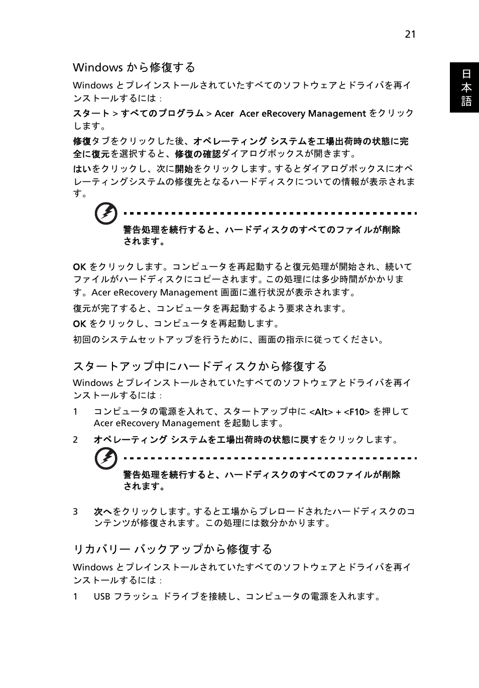 21 ページの "windows から修復する, 21 ページの " スタートアップ中にハードディスクから修復する, 21 ページの " リカバリー バッ | クアップから修復する | Acer Aspire 4253 User Manual | Page 1947 / 2348