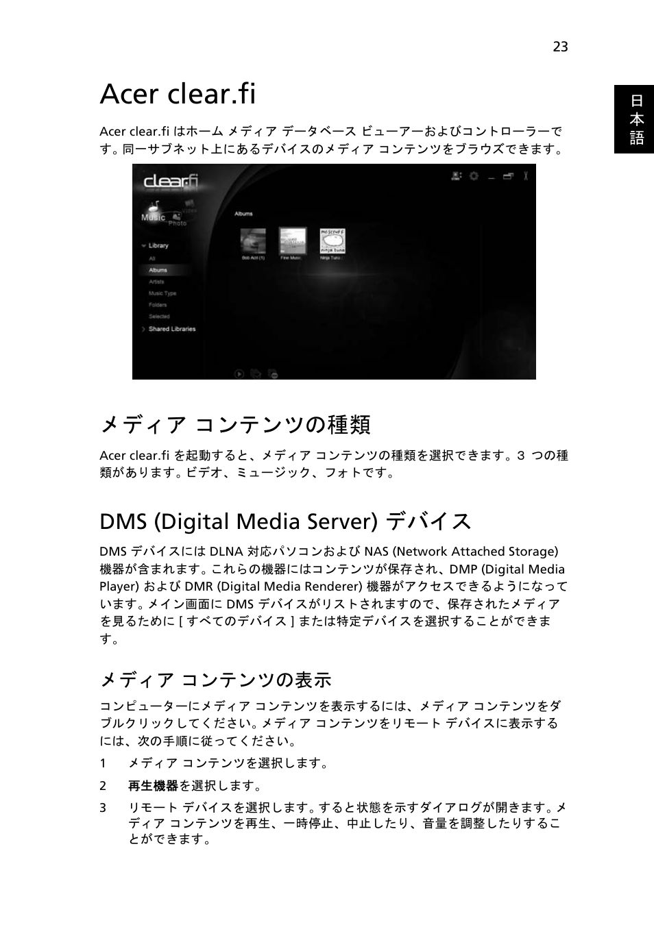 Acer clear.fi, メディア コンテンツの種類, Dms (digital media server) デバイス | メディア, コンテンツの種類, コンテンツの表示, メディア コンテンツの表示 | Acer Aspire 4253 User Manual | Page 1949 / 2348