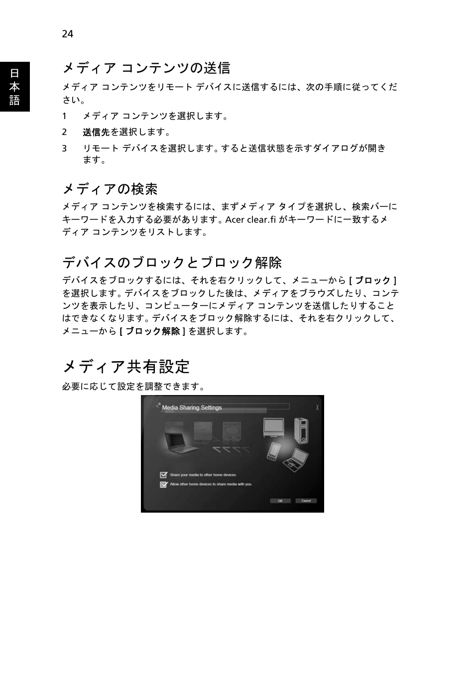 メディア共有設定, メディア, コンテンツの送信 | メディアの検索, デバイスのブロックとブロック解除, メディア コンテンツの送信 | Acer Aspire 4253 User Manual | Page 1950 / 2348