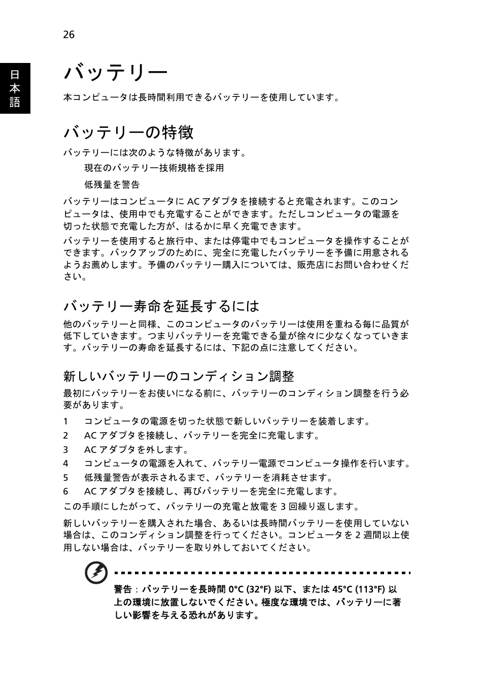 バッテリー, バッテリーの特徴, バッテリー寿命を延長するには | 新しいバッテリーのコンディション調整 | Acer Aspire 4253 User Manual | Page 1952 / 2348