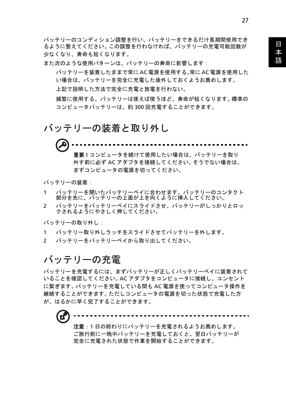 バッテリーの装着と取り外し, バッテリーの充電 | Acer Aspire 4253 User Manual | Page 1953 / 2348