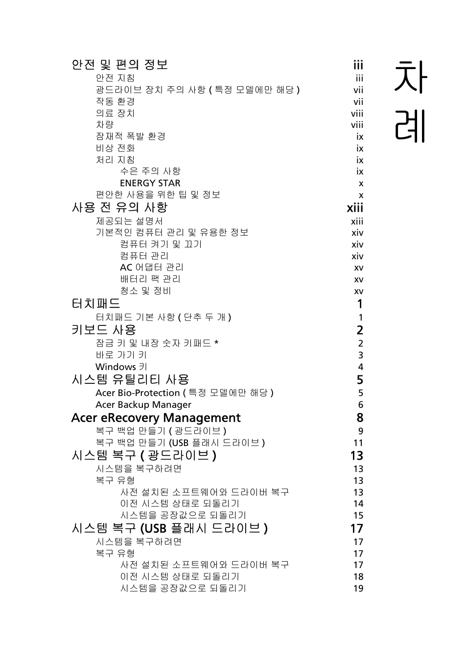 안전 및 편의 정보 iii, 사용 전 유의 사항 xiii, 터치패드 1 | 키보드 사용 2, 시스템 유틸리티 사용 5, Acer erecovery management 8, 시스템 복구 ( 광드라이브 ) 13, 시스템 복구 (usb 플래시 드라이브 ) 17 | Acer Aspire 4253 User Manual | Page 1999 / 2348