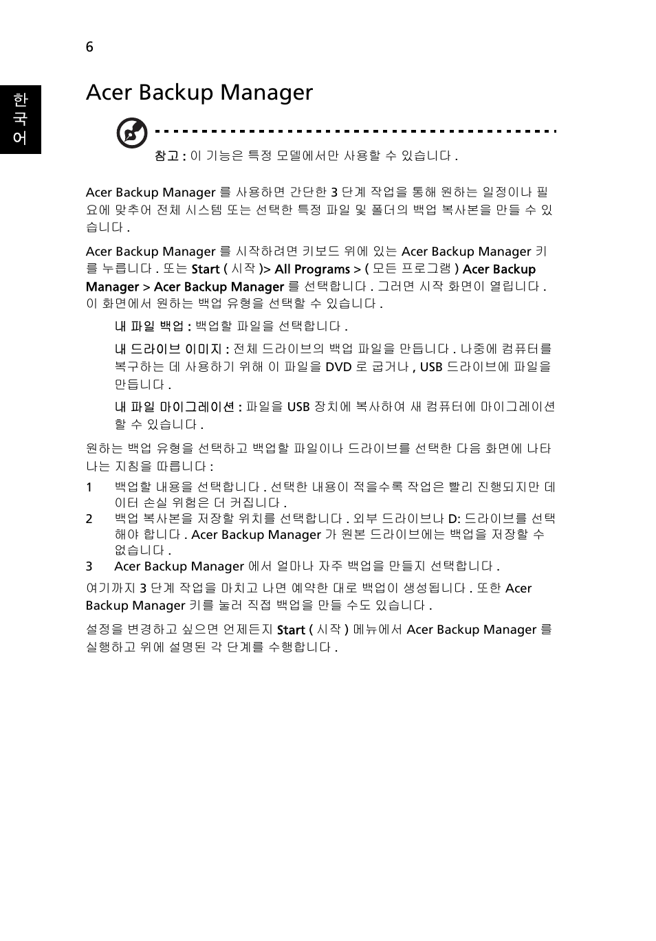 Acer backup manager, 한 국 어 | Acer Aspire 4253 User Manual | Page 2008 / 2348