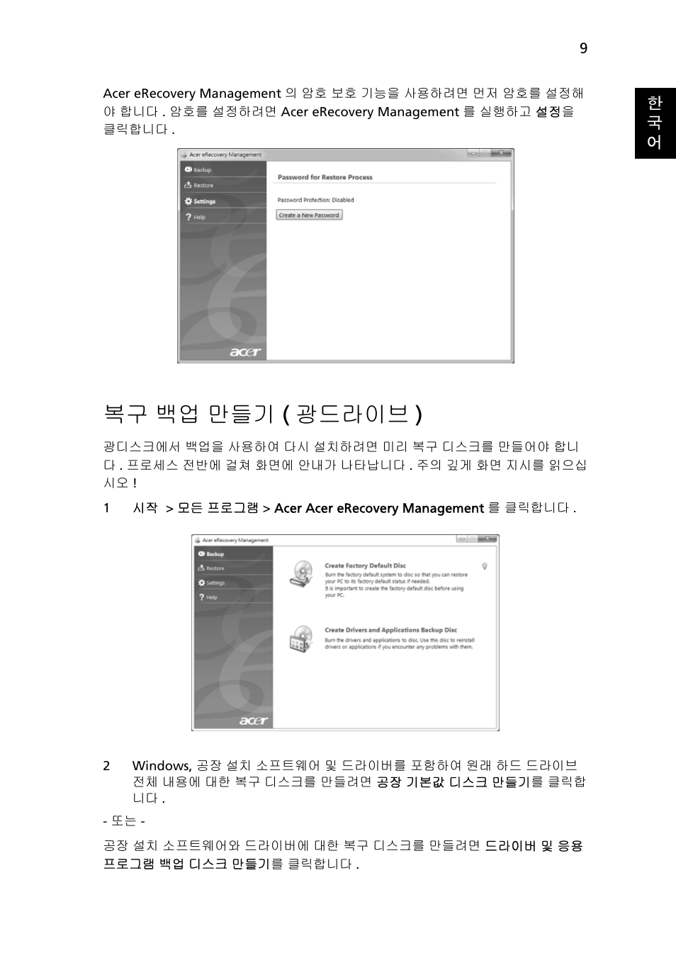 복구 백업 만들기 (광드라이브), 백업 만들기 ( 광드라이브 ), 복구 백업 만들기 ( 광드라이브 ) | Acer Aspire 4253 User Manual | Page 2011 / 2348