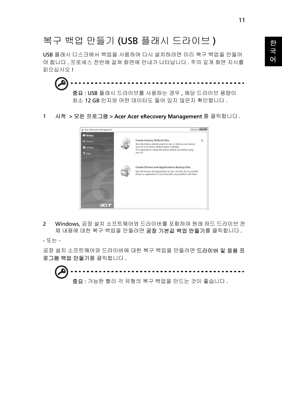 복구 백업 만들기 (usb 플래시 드라이브), 백업 만들기 (usb 플래시 드라이브 ), 복구 백업 만들기 (usb 플래시 드라이브 ) | Acer Aspire 4253 User Manual | Page 2013 / 2348