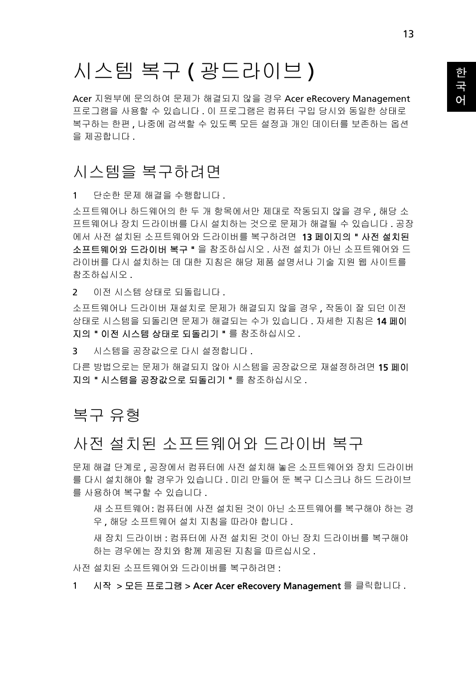 시스템 복구 (광드라이브), 시스템을 복구하려면, 복구 유형 | 복구 ( 광드라이브 ), 시스템을, 복구하려면, 설치된 소프트웨어와 드라이버 복구, 시스템 복구 ( 광드라이브 ), 복구 유형 사전 설치된 소프트웨어와 드라이버 복구 | Acer Aspire 4253 User Manual | Page 2015 / 2348