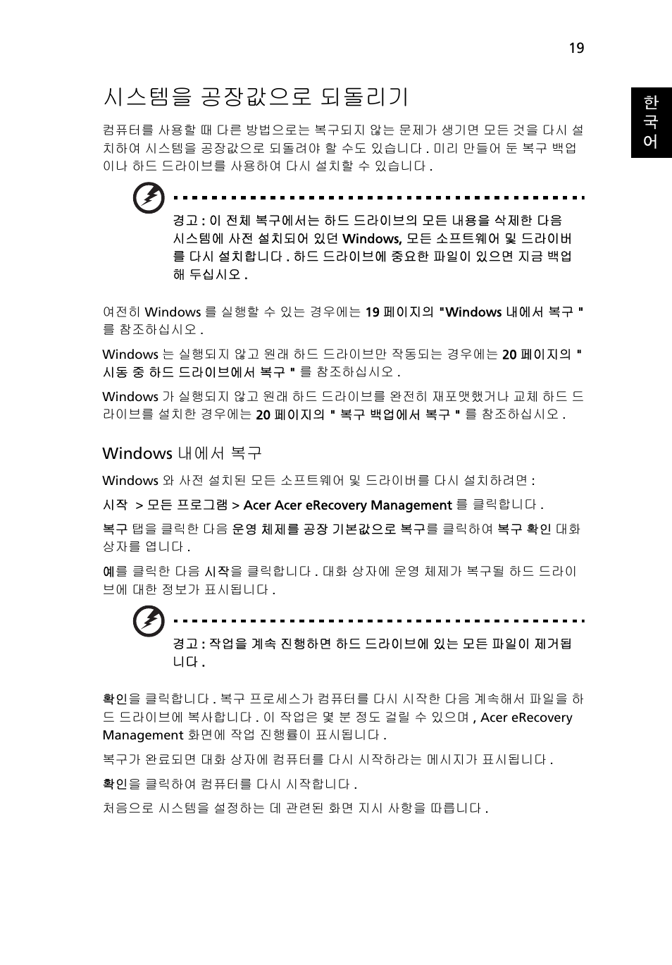 시스템을, 공장값으로 되돌리기, 19 페이 | 시스템을 공장값으로 되돌리기 | Acer Aspire 4253 User Manual | Page 2021 / 2348