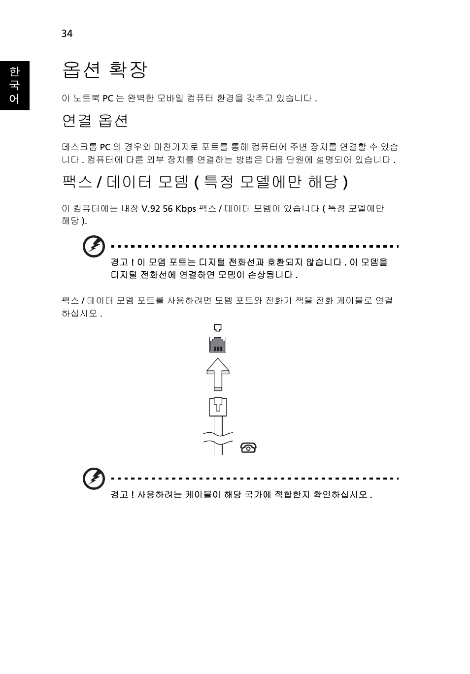 옵션 확장, 연결 옵션, 데이터 모뎀 ( 특정 모델에만 해당 ) | 팩스 / 데이터 모뎀 ( 특정 모델에만 해당 ) | Acer Aspire 4253 User Manual | Page 2036 / 2348
