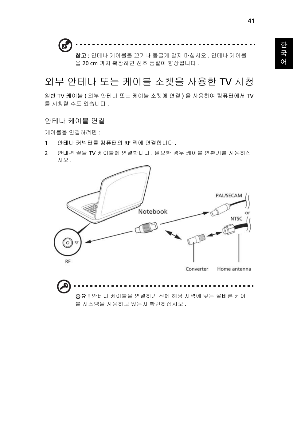 외부 안테나 또는 케이블 소켓을 사용한 tv 시청, 안테나 또는 케이블 소켓을 사용한 tv 시청 | Acer Aspire 4253 User Manual | Page 2043 / 2348