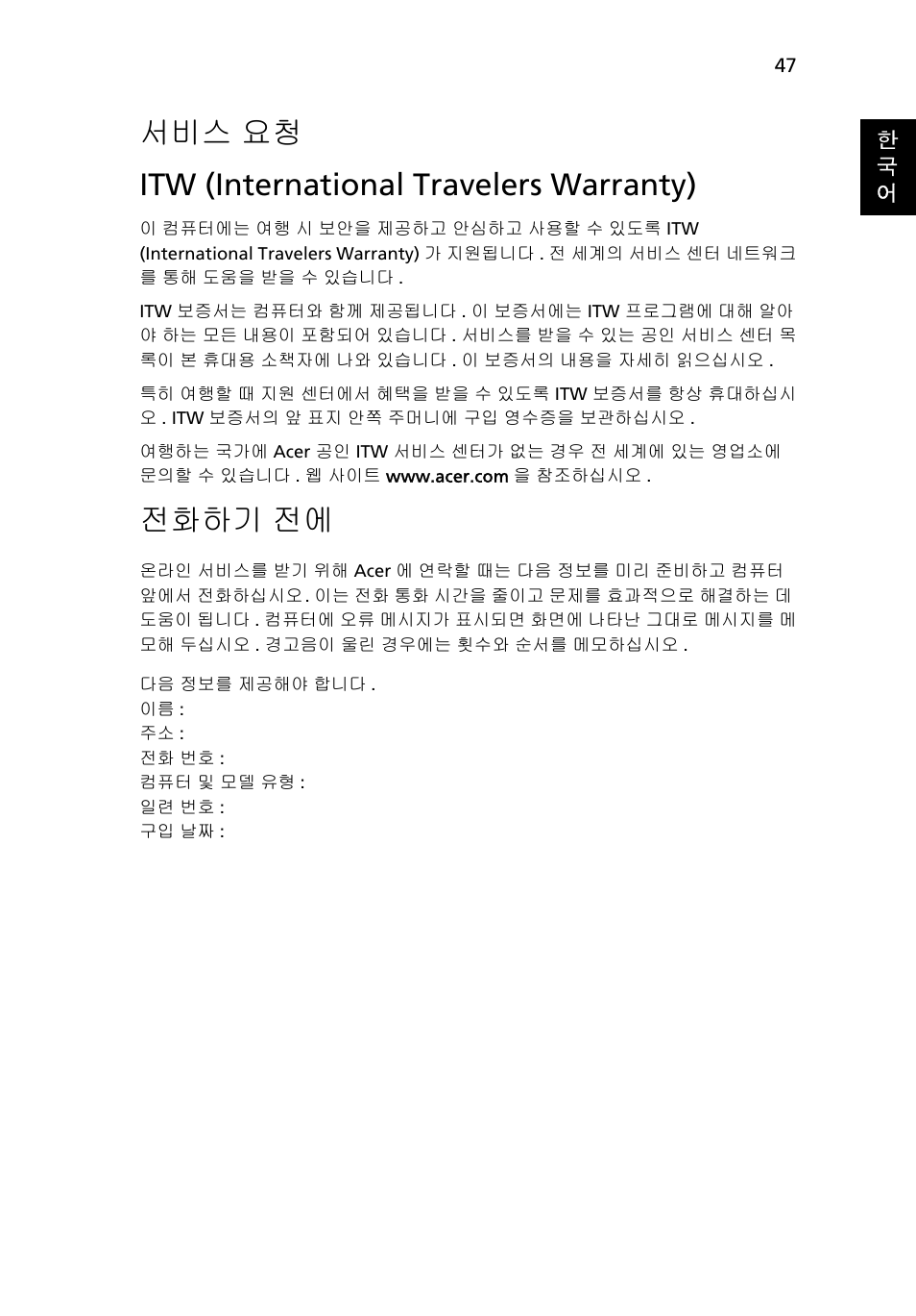 서비스 요청, Itw (international travelers warranty), 전화하기 | 서비스 요청 itw (international travelers warranty), 전화하기 전에 | Acer Aspire 4253 User Manual | Page 2049 / 2348