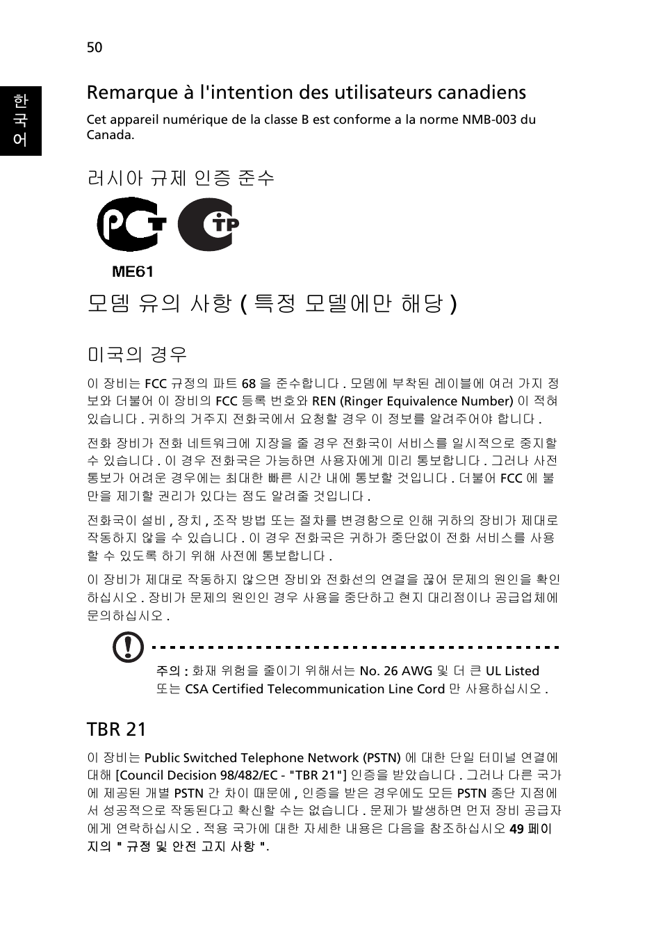 모뎀 유의 사항 (특정 모델에만 해당), 유의 사항 ( 특정 모델에만 해당 ), 모뎀 유의 사항 ( 특정 모델에만 해당 ) | Remarque à l'intention des utilisateurs canadiens, 러시아 규제 인증 준수, 미국의 경우, Tbr 21 | Acer Aspire 4253 User Manual | Page 2052 / 2348