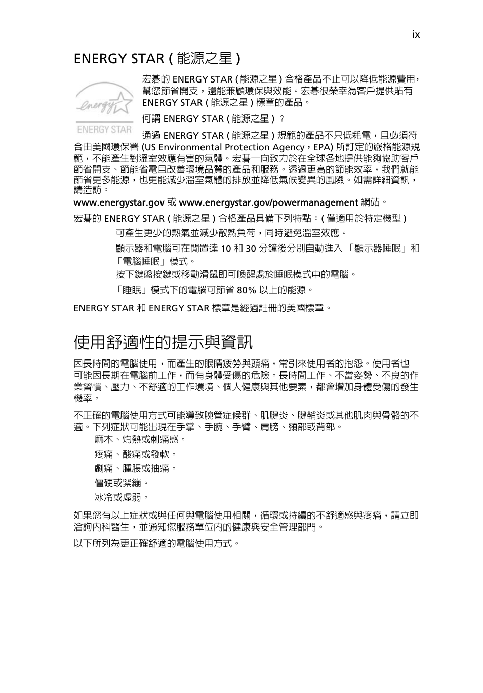 使用舒適性的提示與資訊, Energy star ( 能源之星 ) | Acer Aspire 4253 User Manual | Page 2065 / 2348