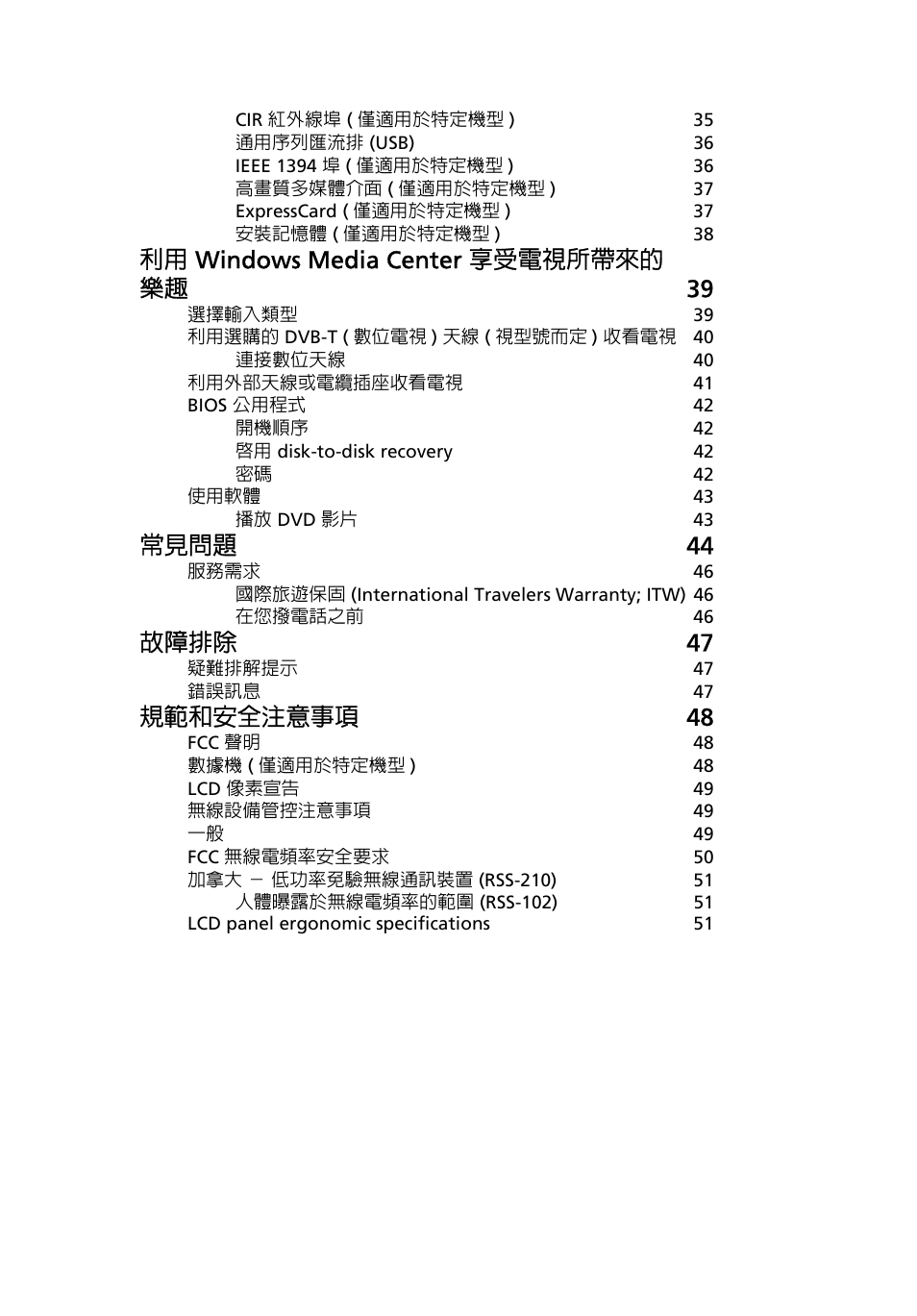 利用 windows media center 享受電視所帶來的 樂趣 39, 常見問題 44, 故障排除 47 | 規範和安全注意事項 48 | Acer Aspire 4253 User Manual | Page 2073 / 2348