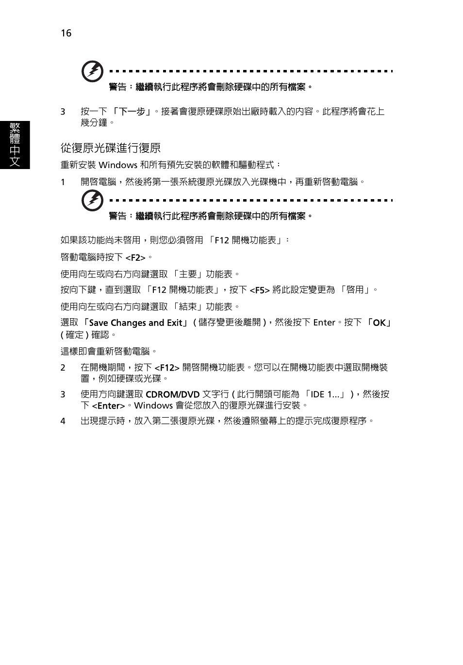 16 頁的 「從復原光碟進行復原, 繁 體 中 文, 從復原光碟進行復原 | Acer Aspire 4253 User Manual | Page 2090 / 2348
