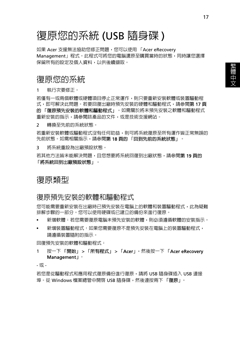 復原您的系統 (usb 隨身碟), 復原您的系統, 復原類型 | Usb 隨身碟 ), 復原預先安裝的軟體和驅動程式, 復原您的系統 (usb 隨身碟 ) | Acer Aspire 4253 User Manual | Page 2091 / 2348