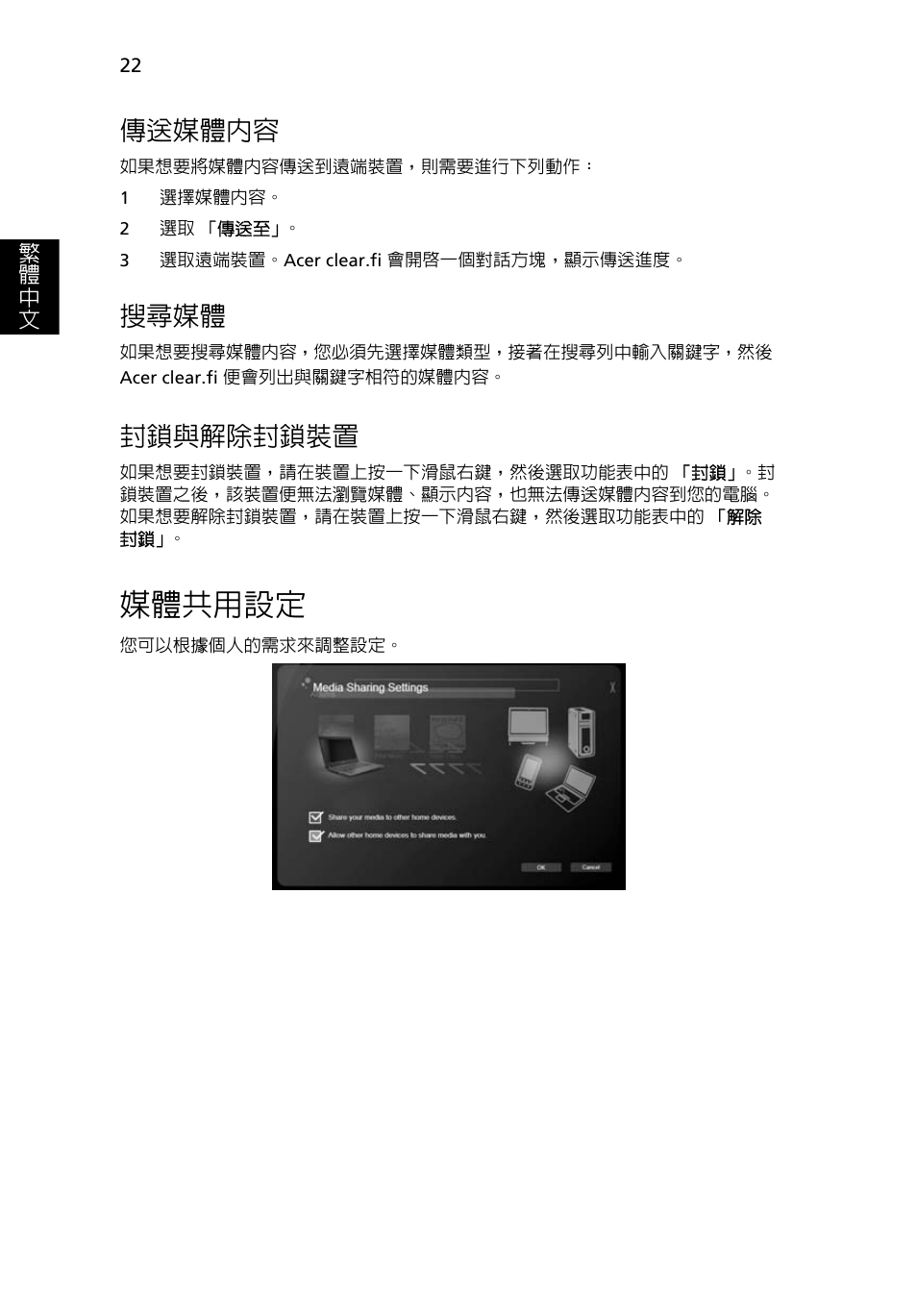 媒體共用設定, 傳送媒體內容, 搜尋媒體 | 封鎖與解除封鎖裝置 | Acer Aspire 4253 User Manual | Page 2096 / 2348