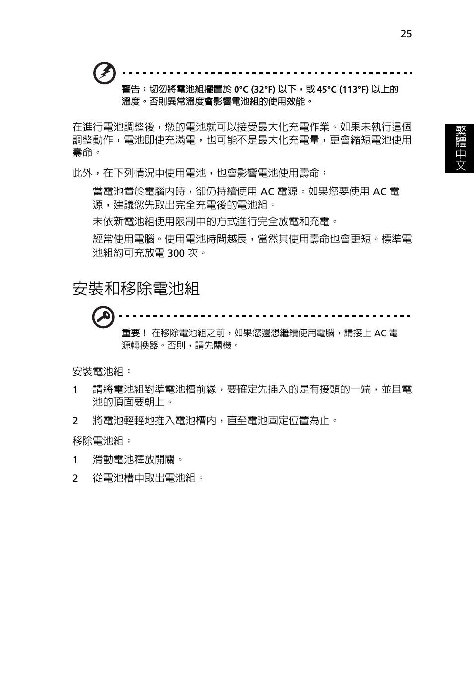 安裝和移除電池組 | Acer Aspire 4253 User Manual | Page 2099 / 2348