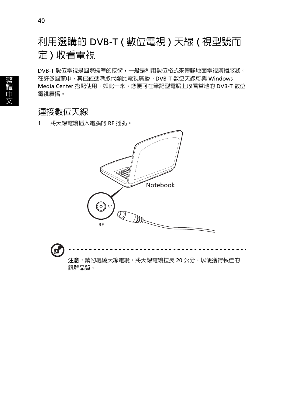 利用選購的 dvb-t (數位電視) 天線 (視型號而 定) 收看電視, 利用選購的, Dvb-t ( 數位電視 ) 天線 ( 視型號而定 ) 收看電視 40 | 連接數位天線, 利用選購的 dvb-t ( 數位電視 ) 天線 ( 視型號而 定 ) 收看電視 | Acer Aspire 4253 User Manual | Page 2114 / 2348