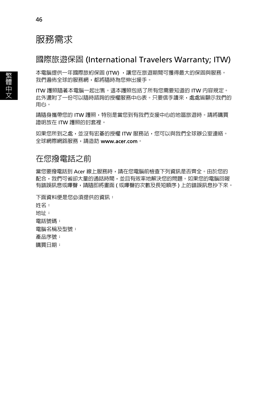 服務需求, 國際旅遊保固, International travelers warranty; itw) 46 | 在您撥電話之前, 國際旅遊保固 (international travelers warranty; itw) | Acer Aspire 4253 User Manual | Page 2120 / 2348
