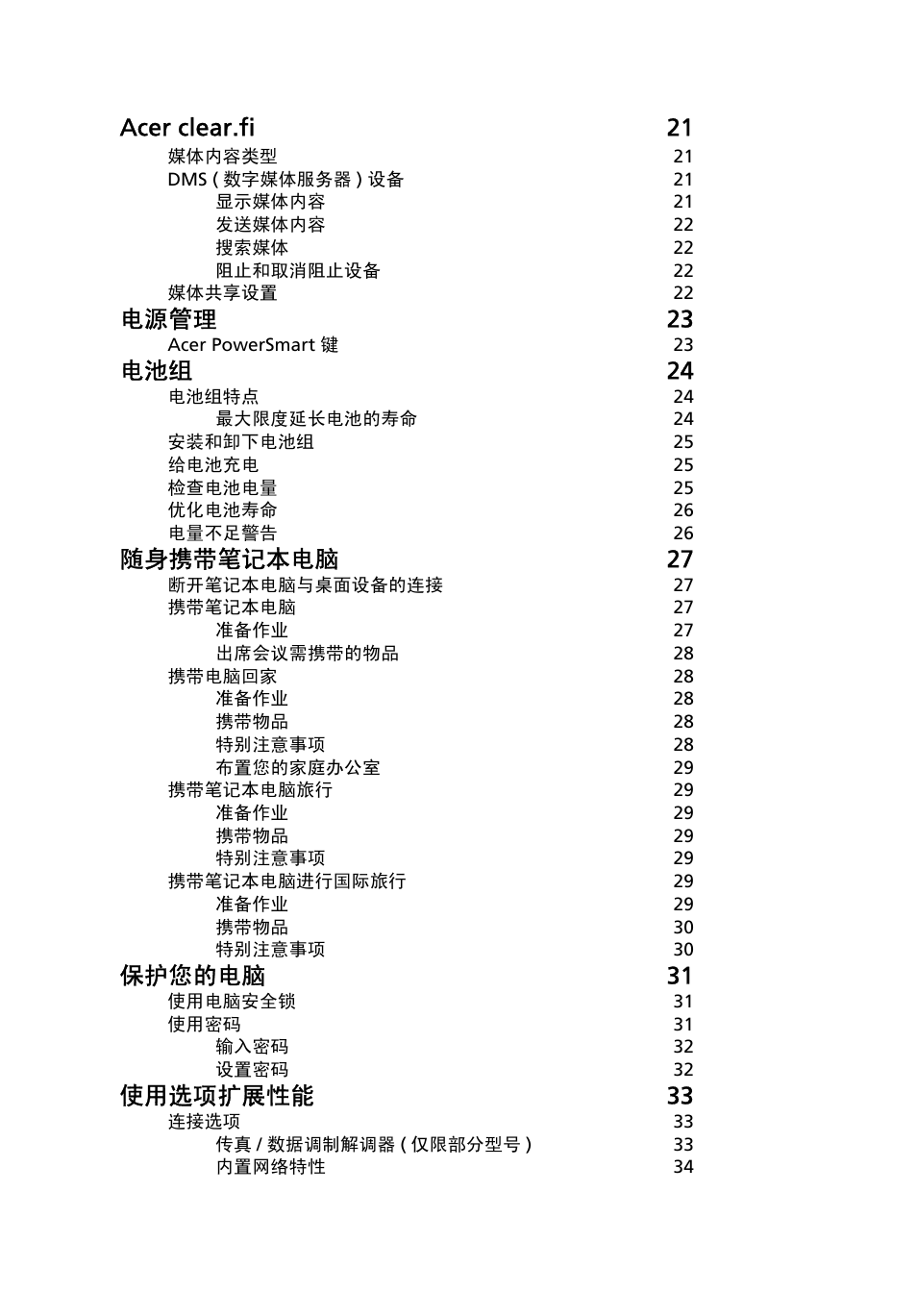 Acer clear.fi 21, 电源管理 23, 电池组 24 | 随身携带笔记本电脑 27, 保护您的电脑 31, 使用选项扩展性能 33 | Acer Aspire 4253 User Manual | Page 2142 / 2348