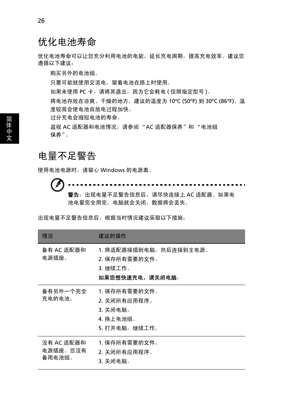 优化电池寿命, 电量不足警告 | Acer Aspire 4253 User Manual | Page 2170 / 2348