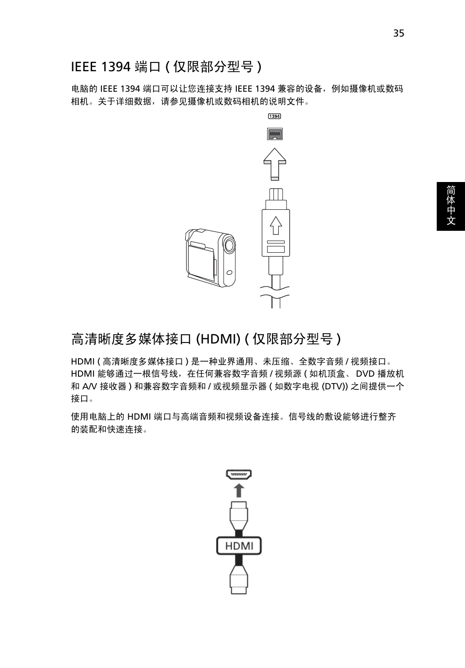 Ieee 1394 端口 ( 仅限部分型号 ), 高清晰度多媒体接口, Hdmi) ( 仅限部分型号 ) | 高清晰度多媒体接口 (hdmi) ( 仅限部分型号 ) | Acer Aspire 4253 User Manual | Page 2179 / 2348