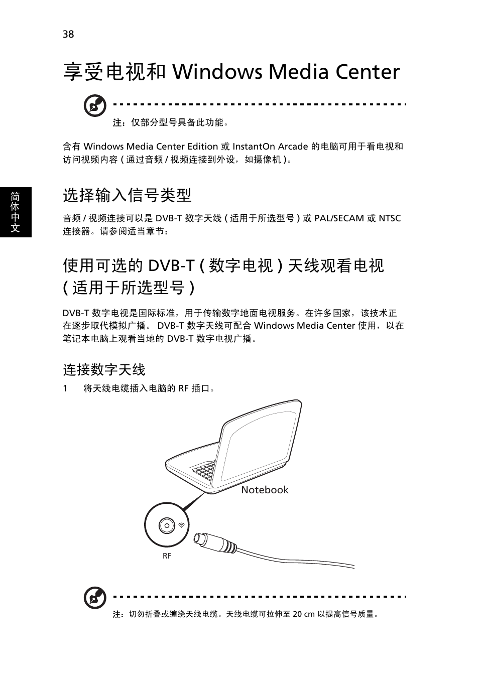享受电视和 windows media center, 选择输入信号类型, 使用可选的 dvb-t (数字电视) 天线观看电视 (适用于所选型号) | 享受电视和, Windows media center, 使用可选的, Dvb-t ( 数字电视 ) 天线观看电视, 适用于所选型号 ), 连接数字天线, 使用可选的 dvb-t ( 数字电视 ) 天线观看电视 ( 适用于所选型号 ) | Acer Aspire 4253 User Manual | Page 2182 / 2348